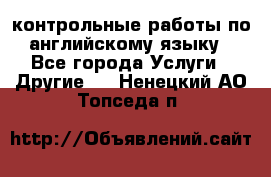 контрольные работы по английскому языку - Все города Услуги » Другие   . Ненецкий АО,Топседа п.